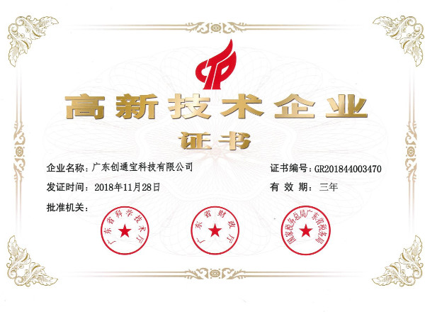 創通寶榮獲《高新技術企業證書》 創通寶榮獲《高新技術企業證書》